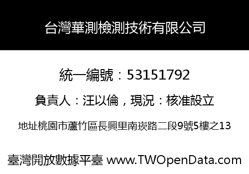 台灣華測檢測技術有限公司