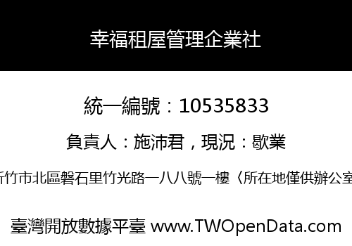 幸福租屋管理企業社