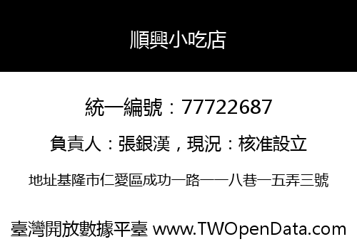 順興小吃店