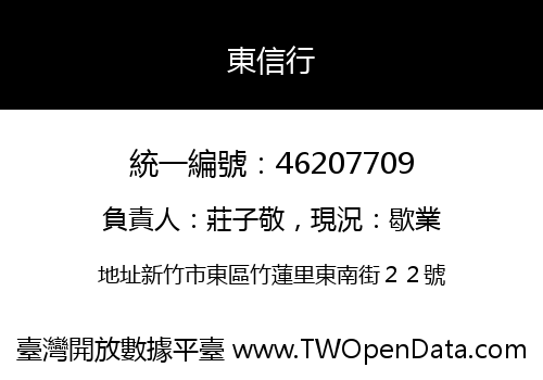 東信行