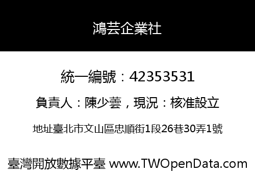鴻芸企業社