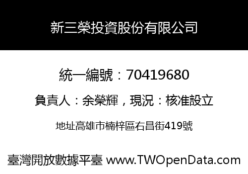 新三榮投資股份有限公司