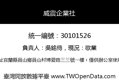威震企業社