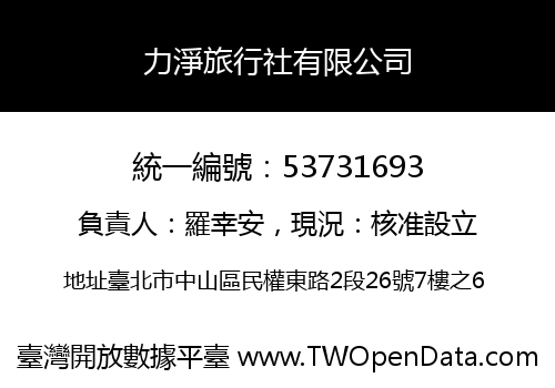力淨旅行社有限公司