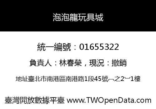 泡泡龍玩具城