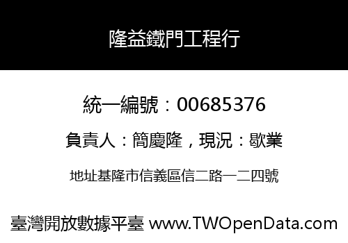隆益鐵門工程行