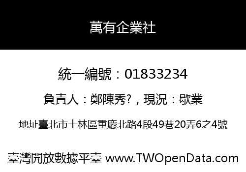 萬有企業社