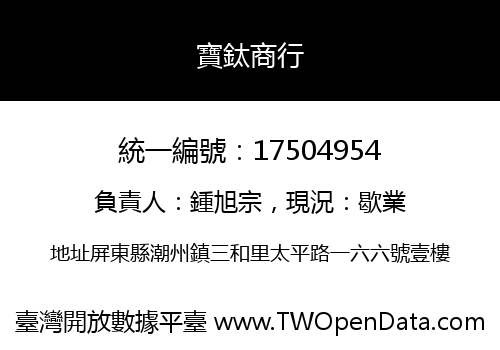 寶鈦商行