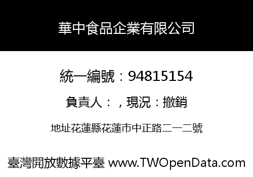 華中食品企業有限公司