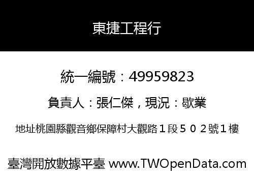 東捷工程行