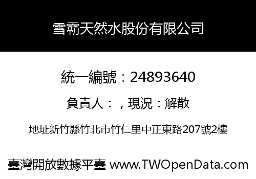 雪霸天然水股份有限公司