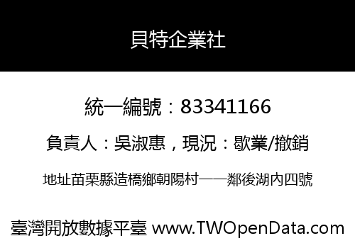 貝特企業社