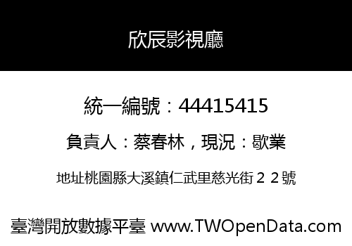 欣辰影視廳