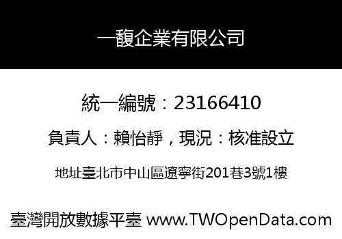 一馥企業有限公司
