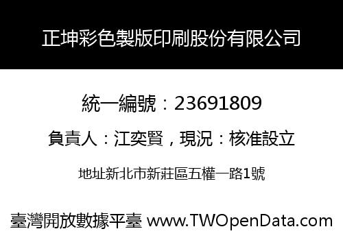 正坤彩色製版印刷股份有限公司