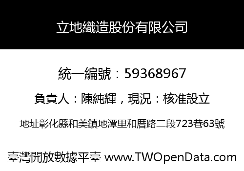 立地織造股份有限公司