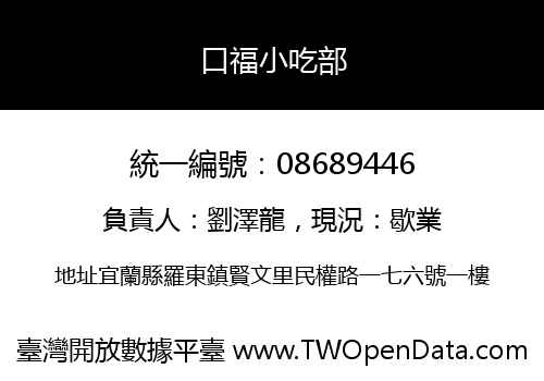 口福小吃部