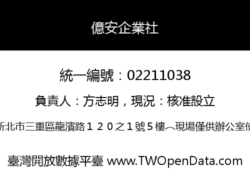 億安企業社