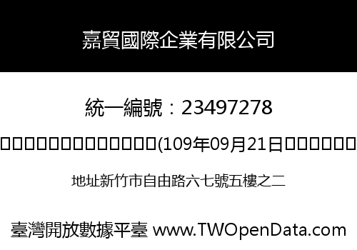 嘉貿國際企業有限公司