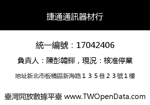 捷通通訊器材行
