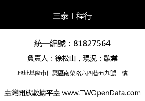 三泰工程行