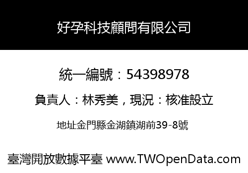 好孕科技顧問有限公司