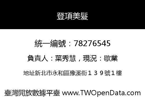 登項美髮
