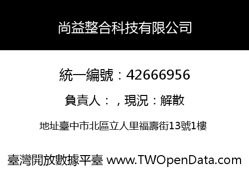 尚益整合科技有限公司