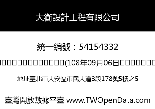 大衡設計工程有限公司