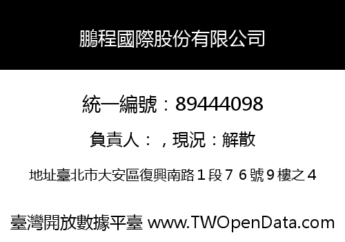 鵬程國際股份有限公司