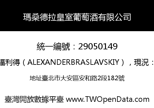 瑪桑德拉皇室葡萄酒有限公司