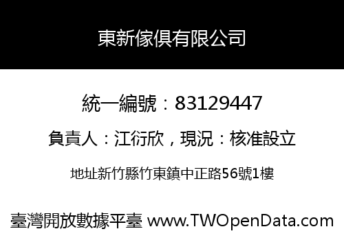 東新傢俱有限公司