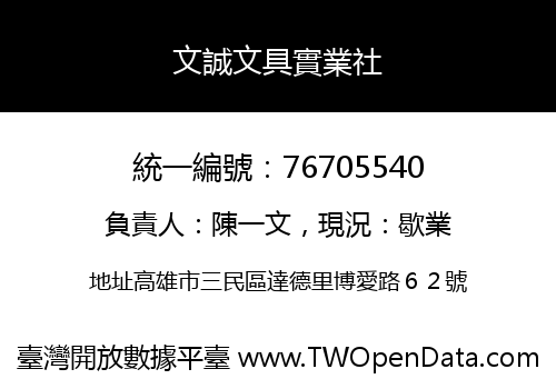 文誠文具實業社