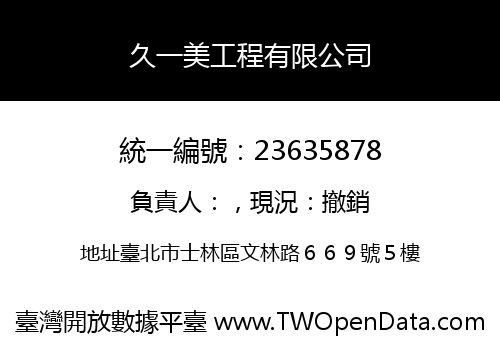 久一美工程有限公司