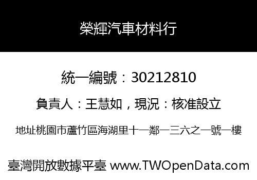 榮輝汽車材料行