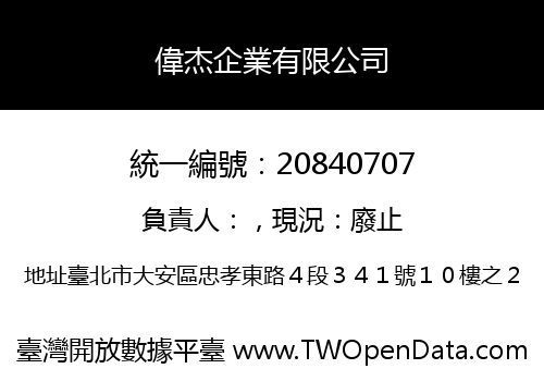 偉杰企業有限公司