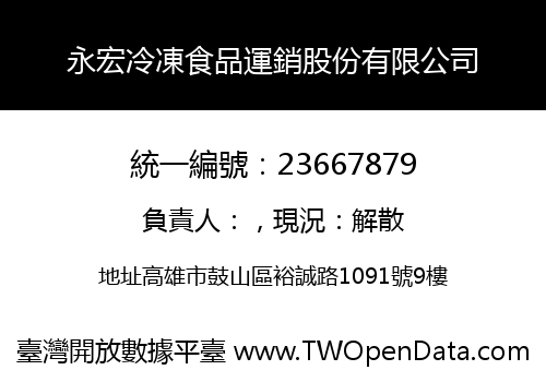 永宏冷凍食品運銷股份有限公司