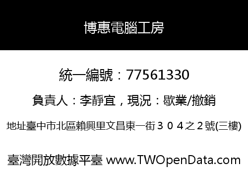 博惠電腦工房