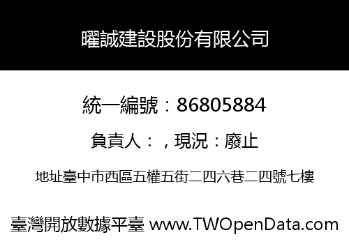 曜誠建設股份有限公司