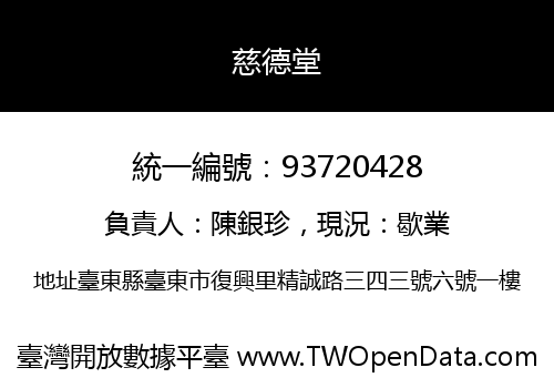 慈德堂