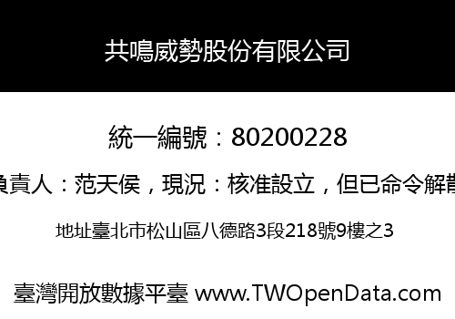 共鳴威勢股份有限公司
