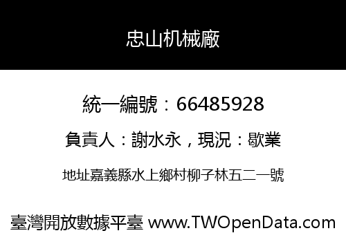 忠山机械廠