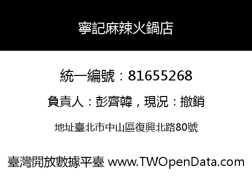 寧記麻辣火鍋店