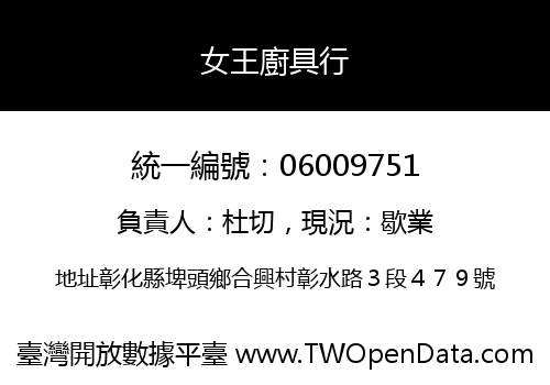 女王廚具行