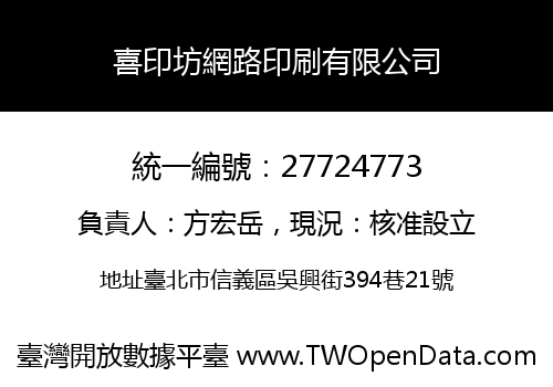 喜印坊網路印刷有限公司
