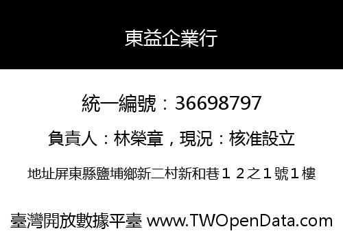 東益企業行