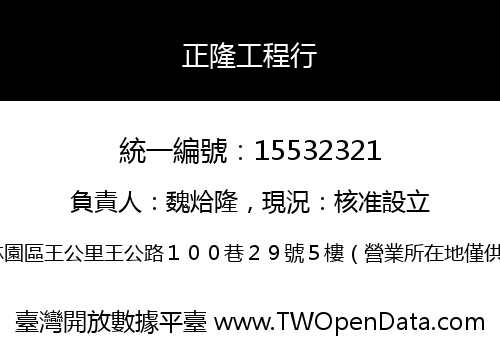 正隆工程行