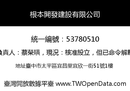 根本開發建設有限公司