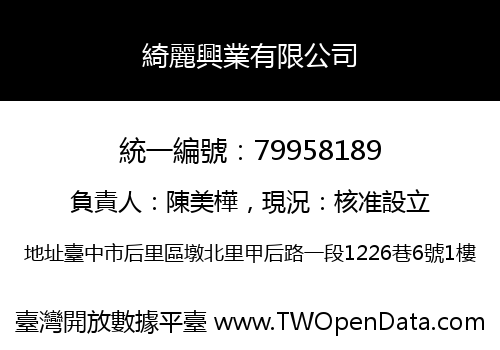 綺麗興業有限公司