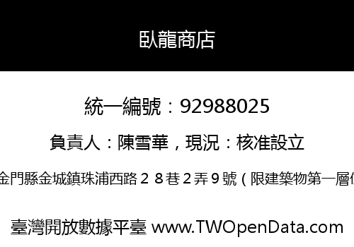 臥龍商店